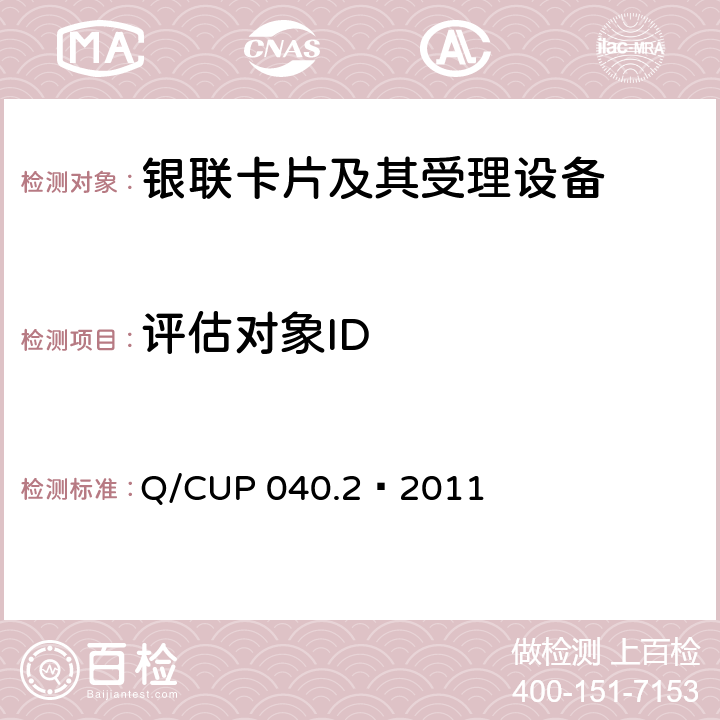 评估对象ID 银联卡芯片安全规范 第二部分：嵌入式软件规范 Q/CUP 040.2—2011 1.6