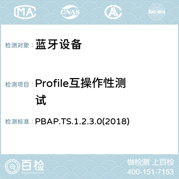 Profile互操作性测试 电话簿访问配置文件测试规范(PBAP) PBAP.TS.1.2.3.0(2018) Clause4