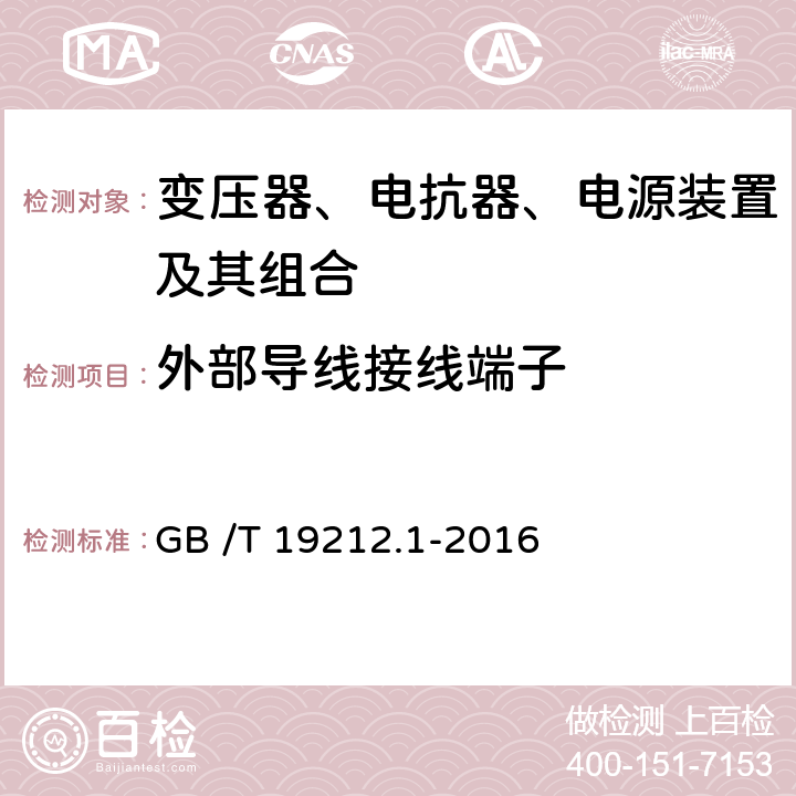 外部导线接线端子 变压器、电抗器、电源装置及其组合的安全 第1部分:通用要求和试验 GB /T 19212.1-2016 23