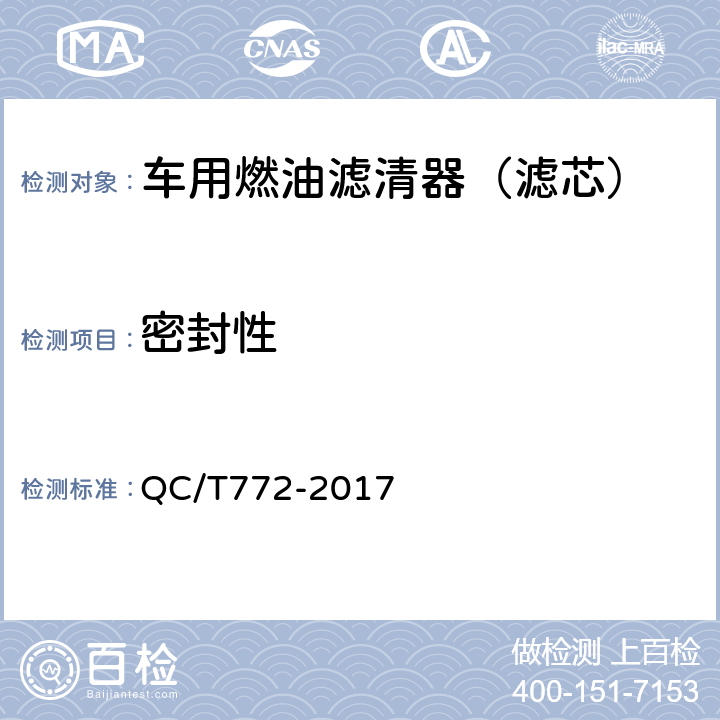 密封性 汽车用柴油滤清器试验方法 QC/T772-2017 5.1