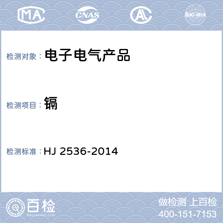 镉 HJ 2536-2014 环境标志产品技术要求 微型计算机、显示器