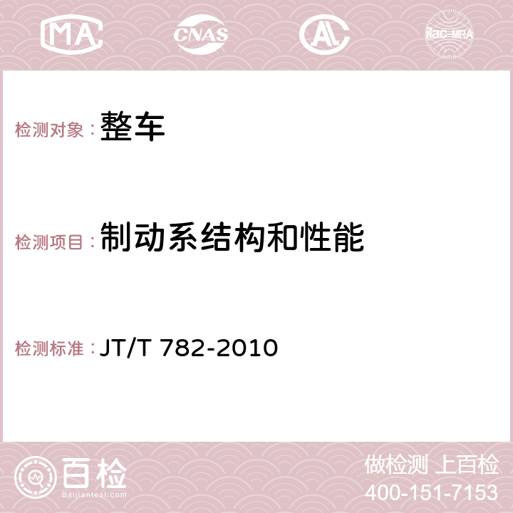 制动系结构和性能 营运客车爆胎应急安全装置技术要求 JT/T 782-2010 4.2.2,5