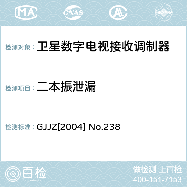 二本振泄漏 卫星数字电视接收调制器技术要求第2部分 广技监字 [2004] 238 GJJZ[2004] No.238 3.2