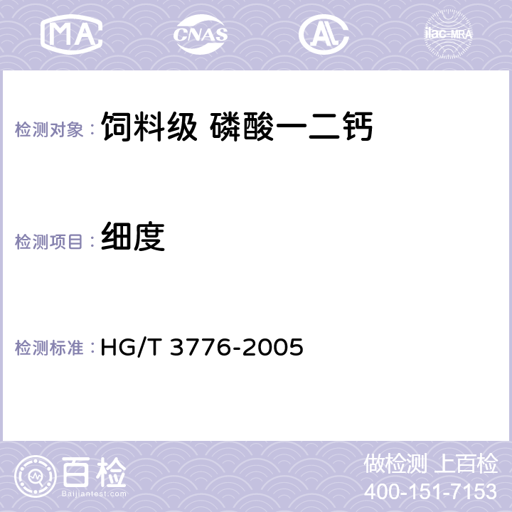 细度 饲料级 磷酸一二钙 HG/T 3776-2005 4.10