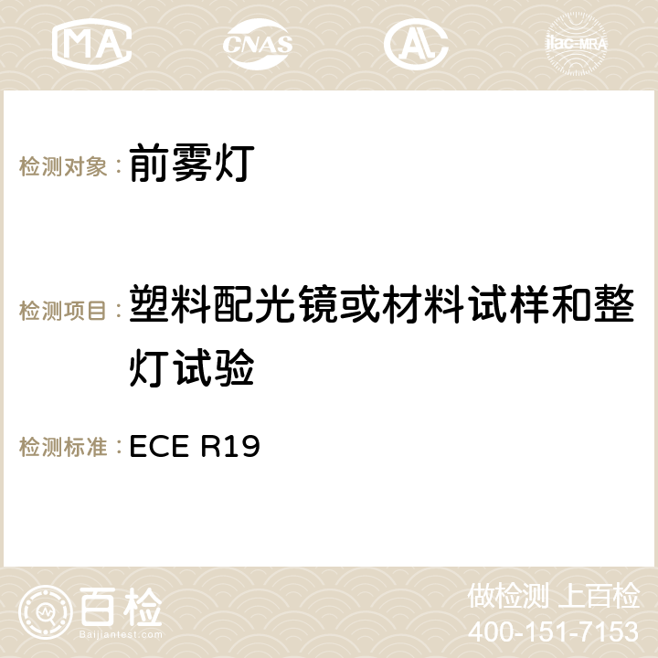 塑料配光镜或材料试样和整灯试验 关于批准机动车前雾灯的统一规定 ECE R19 附录6