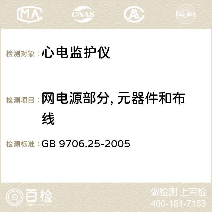 网电源部分, 元器件和布线 医用电气设备.第2-27部分:心电监护设备安全专用要求 GB 9706.25-2005 57