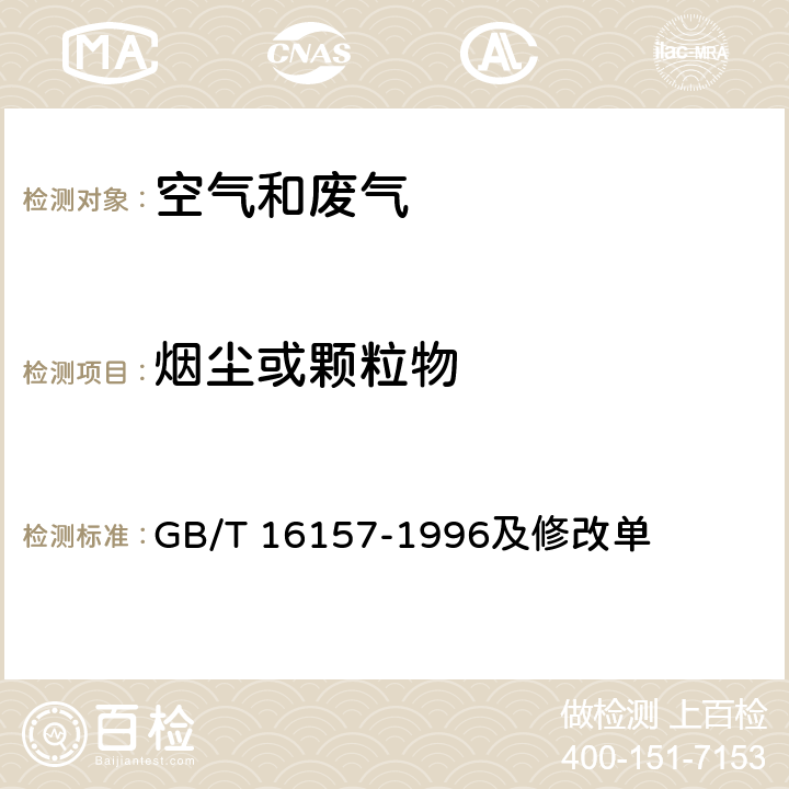 烟尘或颗粒物 固定污染源排气中颗粒物测定与气态污染物采样方法 GB/T 16157-1996及修改单