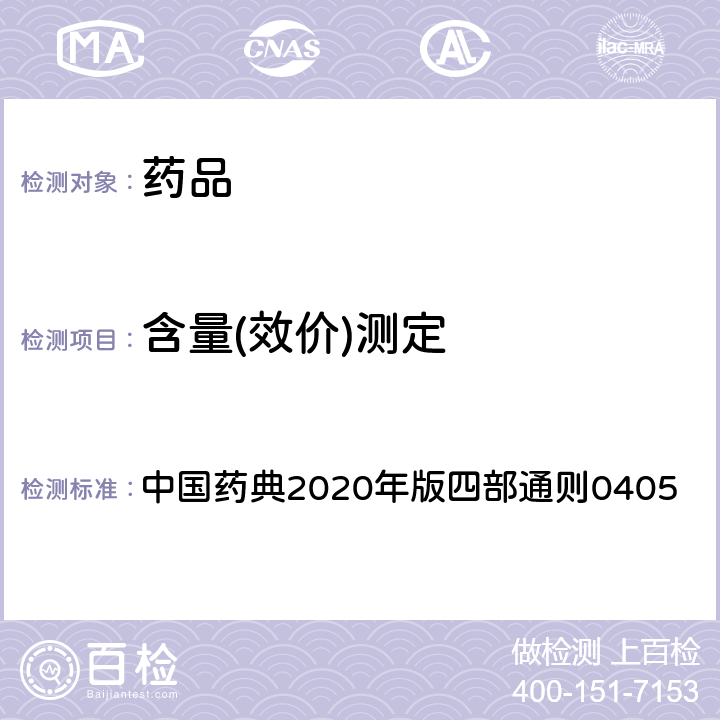 含量(效价)测定 荧光分光光度法 中国药典2020年版四部通则0405