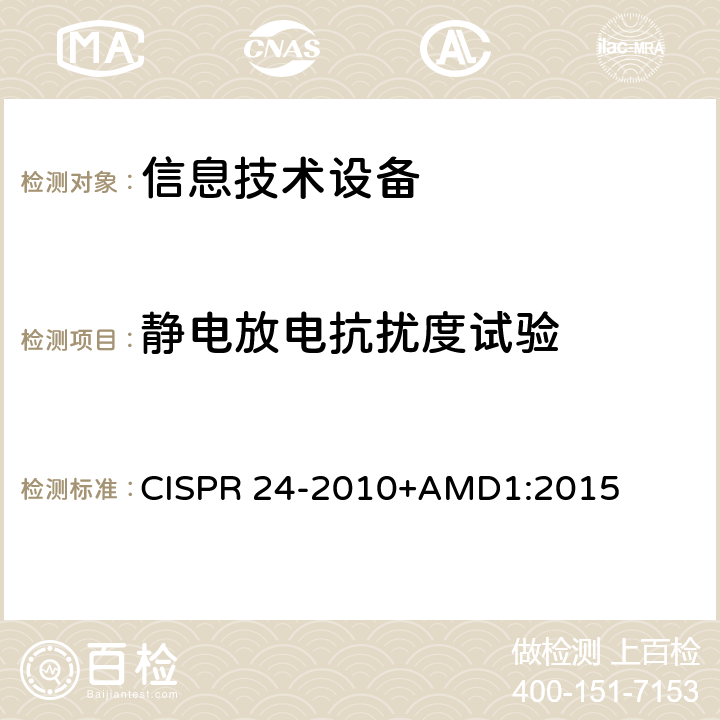 静电放电抗扰度试验 信息技术设备抗扰度限值和测量方法 CISPR 24-2010+AMD1:2015 4.2.1