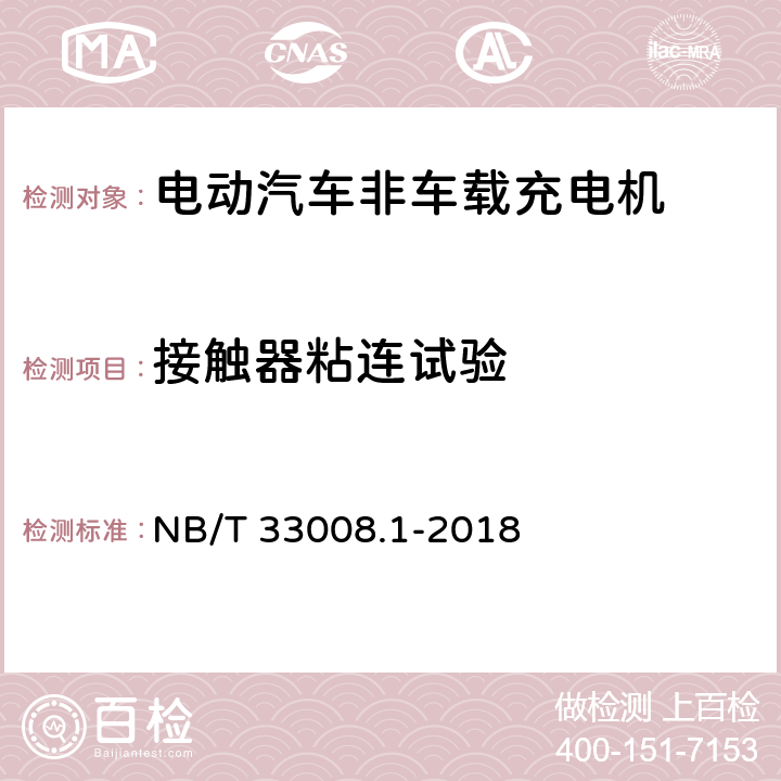 接触器粘连试验 NB/T 33008.1-2018 电动汽车充电设备检验试验规范 第1部分：非车载充电机