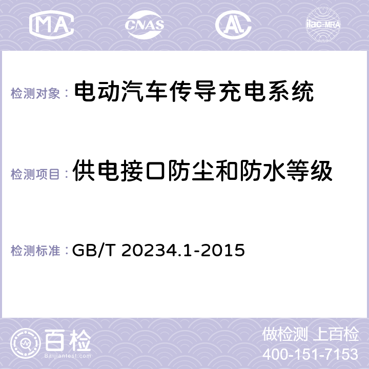 供电接口防尘和防水等级 电动汽车传导充电用连接装置 第1部分:通用要求 GB/T 20234.1-2015 6.9