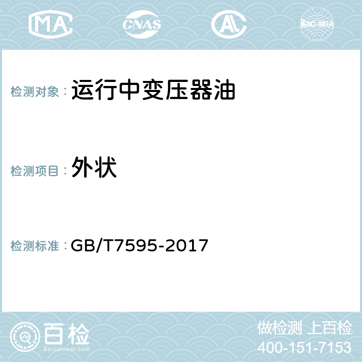 外状 《运行中变压器油质量》 GB/T7595-2017 3.3