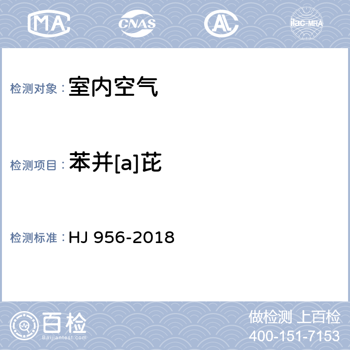 苯并[a]芘 环境空气 苯并[a]芘的测定 高效液相色谱法 HJ 956-2018