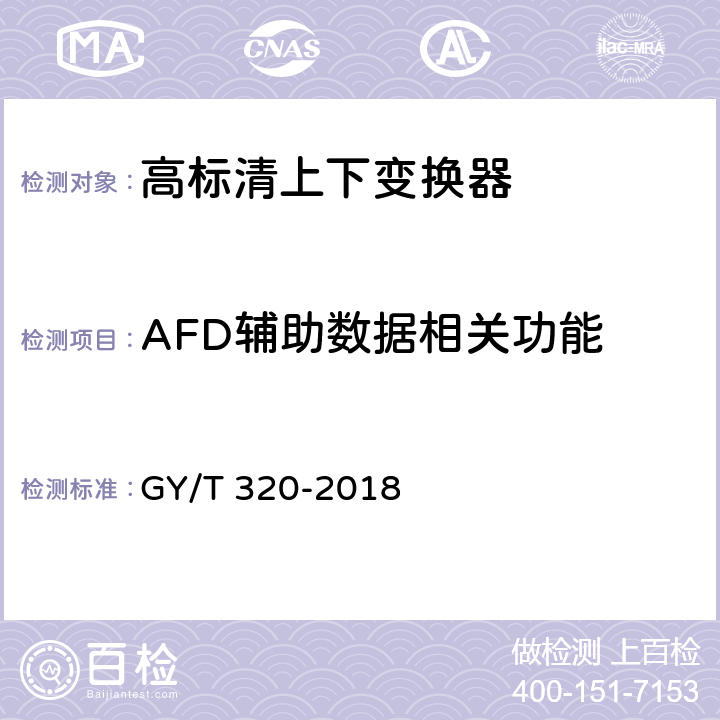 AFD辅助数据相关功能 高标清上下变换器技术要求和测量方法 GY/T 320-2018 4.1