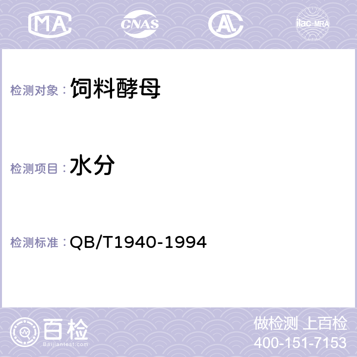 水分 饲料酵母 QB/T1940-1994 5.2