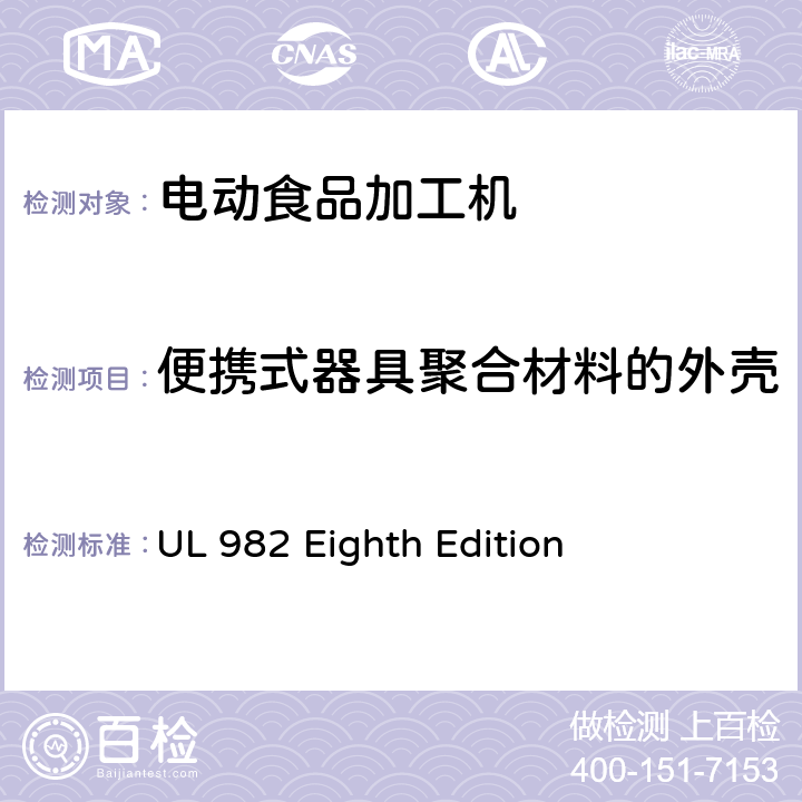 便携式器具聚合材料的外壳 马达操作类家用食物处理器具的安全 UL 982 Eighth Edition CL.64,CL65,CL.66