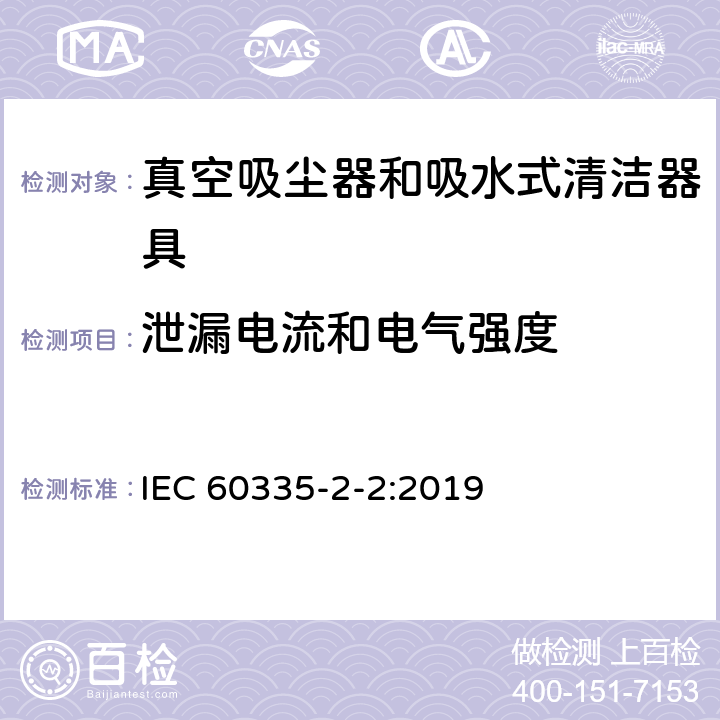 泄漏电流和电气强度 家用和类似用途电器的安全 ：真空吸尘器和吸水式清洁器具的特殊要求 IEC 60335-2-2:2019 16