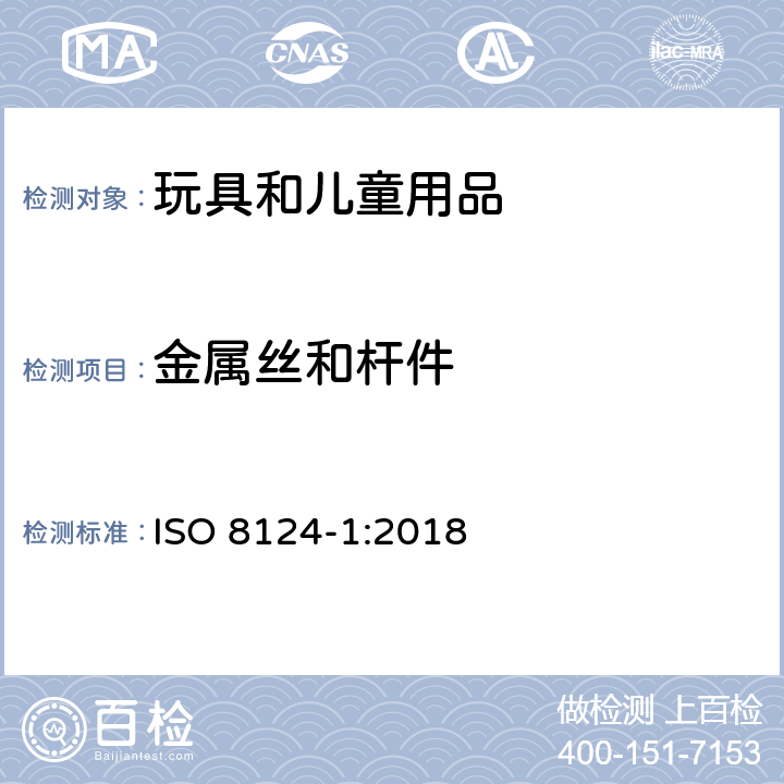 金属丝和杆件 玩具安全 第1部分 机械与物理性能 ISO 8124-1:2018 4.9