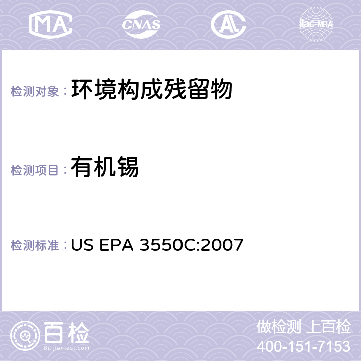 有机锡 超声波提取法 US EPA 3550C:2007
