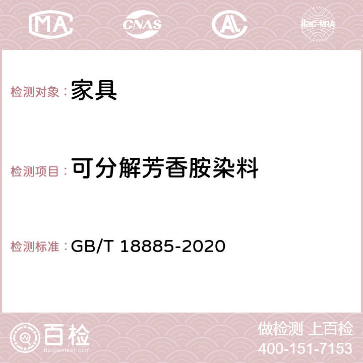 可分解芳香胺染料 生态纺织品技术要求 GB/T 18885-2020