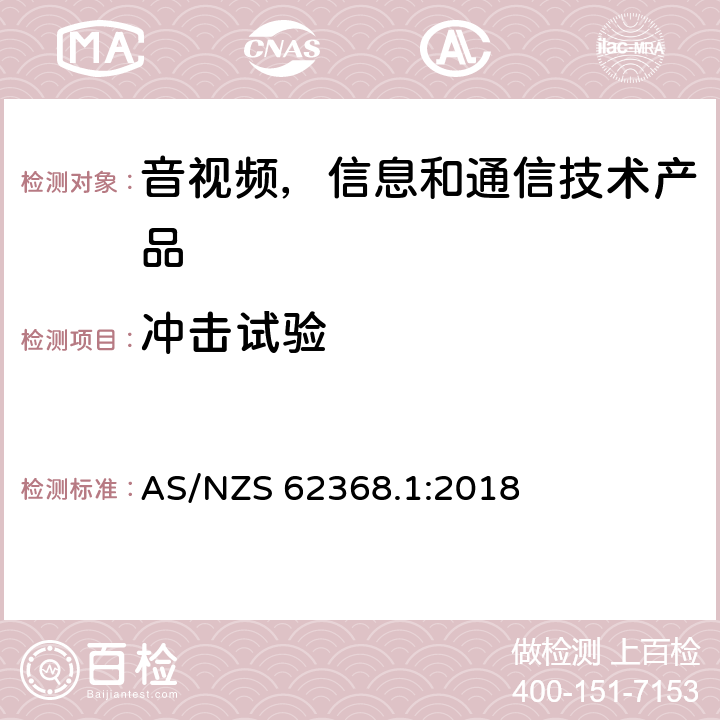 冲击试验 音视频,信息和通信技术产品,第1部分:安全要求 AS/NZS 62368.1:2018 附录 T.9