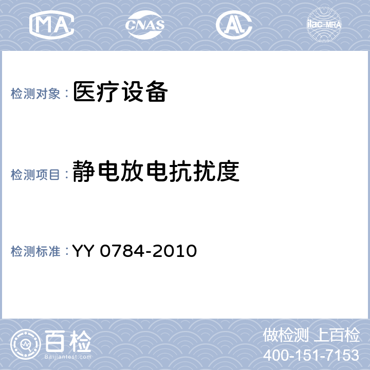 静电放电抗扰度 医用电气设备——医用脉搏血氧仪基本安全性能和主要性能专用要求 YY 0784-2010