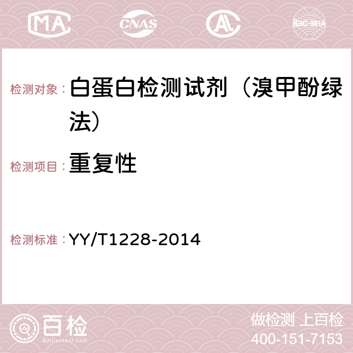 重复性 白蛋白测定试剂（盒） YY/T1228-2014 3.6.1