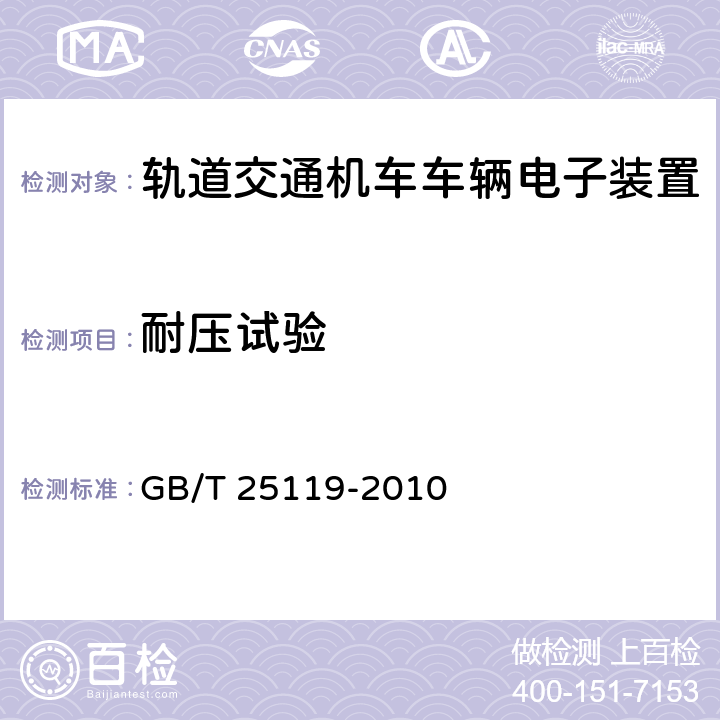 耐压试验 轨道交通 机车车辆电子装置 GB/T 25119-2010 12.2.9.2