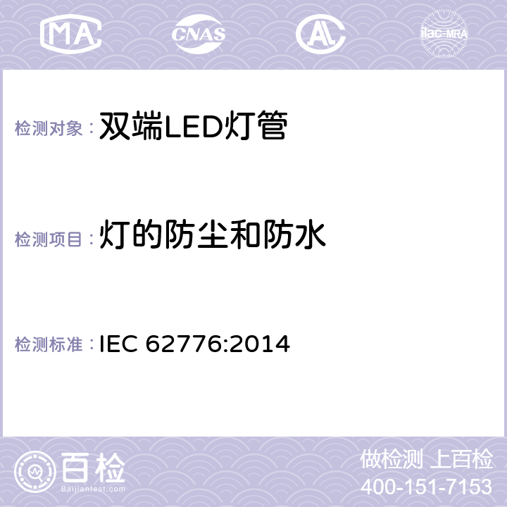 灯的防尘和防水 IEC 62776-2014 双端LED灯安全要求