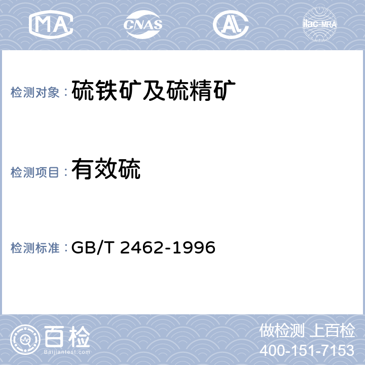 有效硫 硫铁矿及硫精矿中有效硫量的测定 燃烧中和滴定法 GB/T 2462-1996