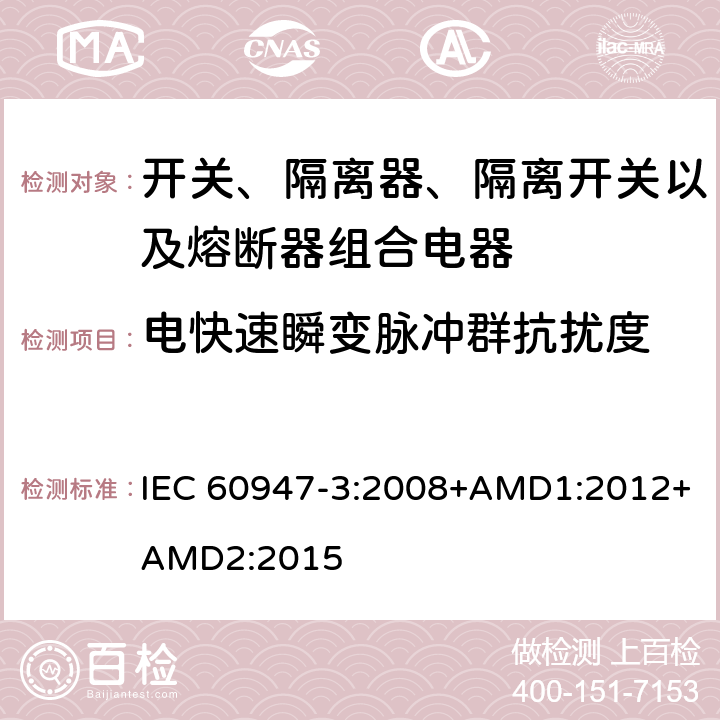 电快速瞬变脉冲群抗扰度 低压开关设备和控制设备 第3部分：开关、隔离器、隔离开关以及熔断器组合电器 IEC 60947-3:2008+AMD1:2012+AMD2:2015 7