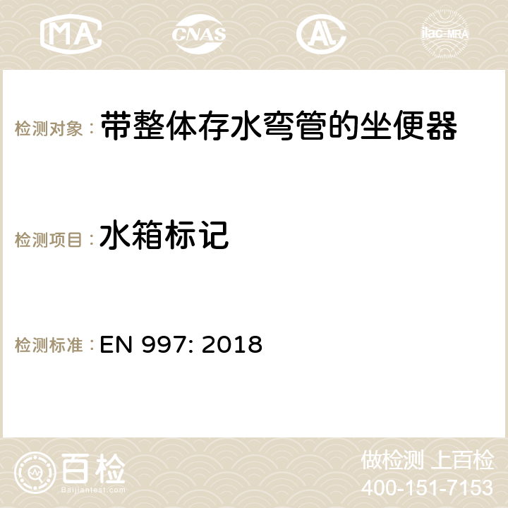 水箱标记 EN 997:2018 带整体存水弯管的坐便器 EN 997: 2018 6.3