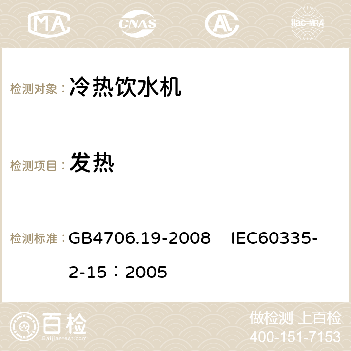 发热 家用和类似用途电器的安全 液体加热器的特殊要求 GB4706.19-2008 IEC60335-2-15：2005 11