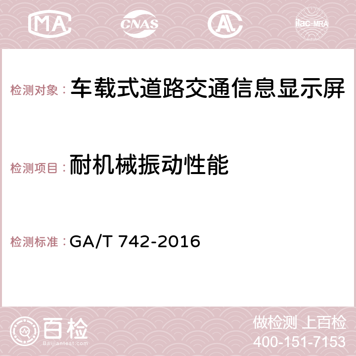 耐机械振动性能 车载式道路交通信息显示屏 GA/T 742-2016 5.11.6