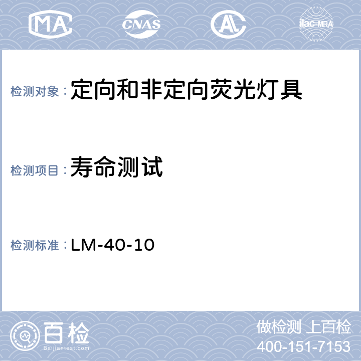 寿命测试 荧光灯寿命测试 LM-40-10 6.0