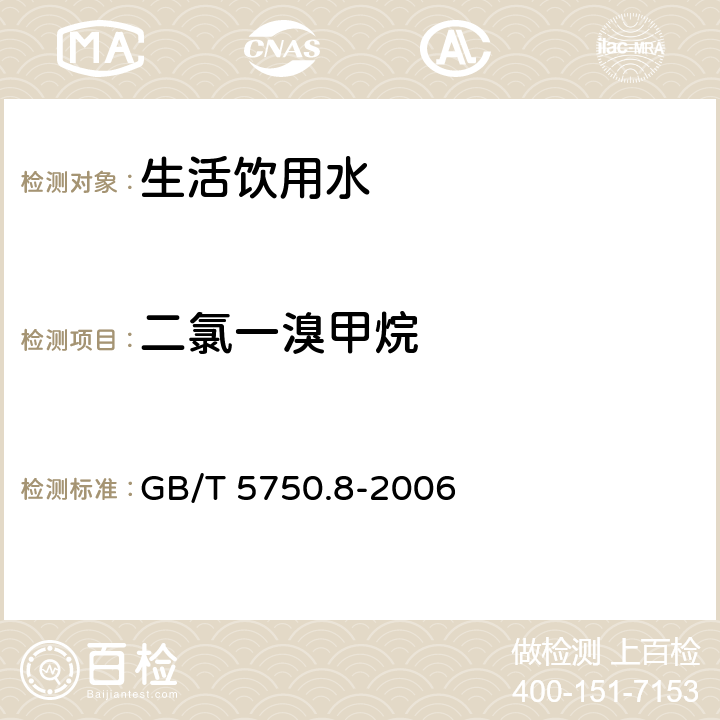 二氯一溴甲烷 生活饮用水标准检验方法 有机物指标 GB/T 5750.8-2006 附录A 吹脱捕集/气相色谱-质谱法测定挥发性有机物