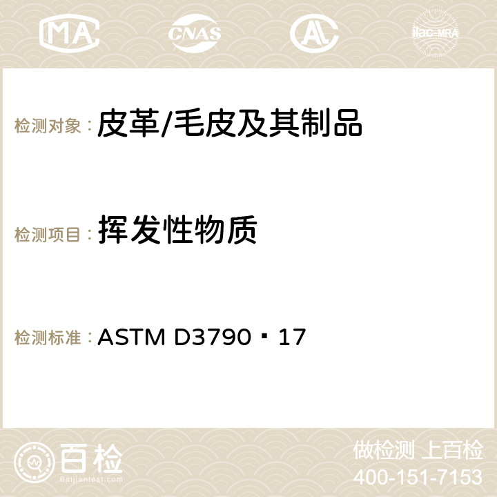 挥发性物质 用烘箱烘干法测定皮革挥发性物质（水分）的测试方法 ASTM D3790–17
