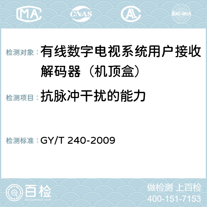 抗脉冲干扰的能力 有线数字电视机顶盒技术要求和测量方法 GY/T 240-2009 5.9