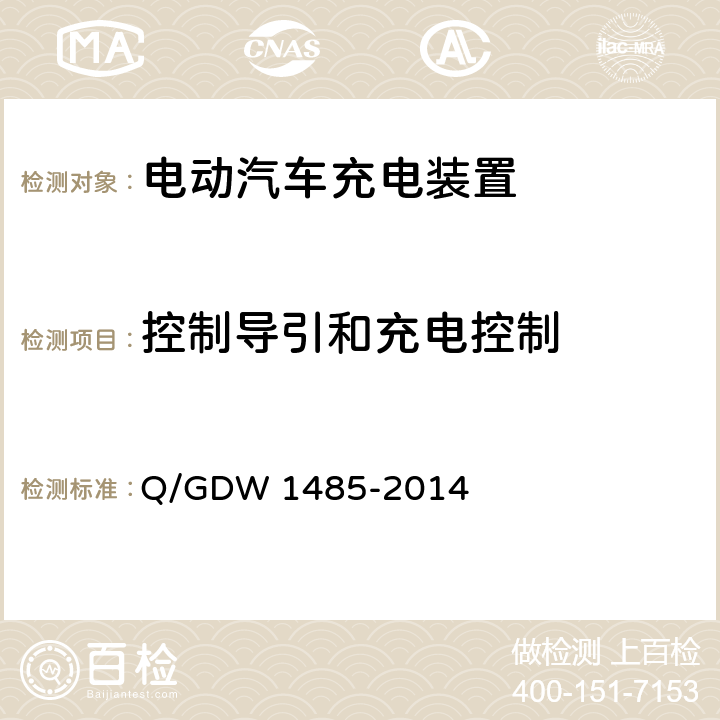 控制导引和充电控制 电动汽车交流充电桩技术条件 Q/GDW 1485-2014 7.9