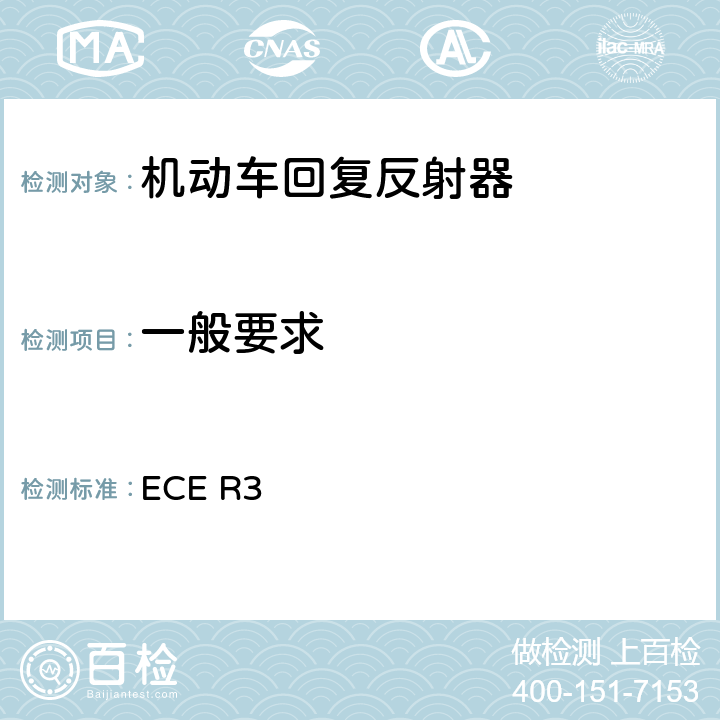 一般要求 关于批准机动车及其挂车回复反射器的统一规定 ECE R3