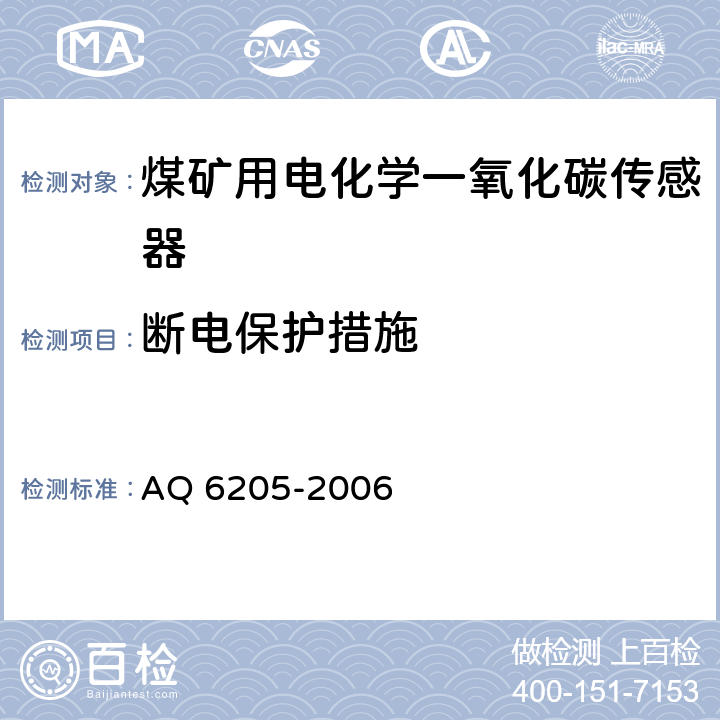 断电保护措施 Q 6205-2006 煤矿用电化学一氧化碳传感器 A 5.4