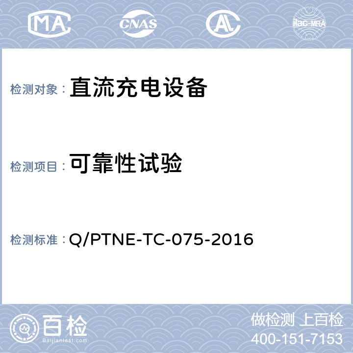 可靠性试验 直流充电设备产品第三方功能性测试（阶段 S5） 、 产品第三方安规项测试（阶段 S6）产品入网认证测试要求 Q/PTNE-TC-075-2016 5.1（S5）