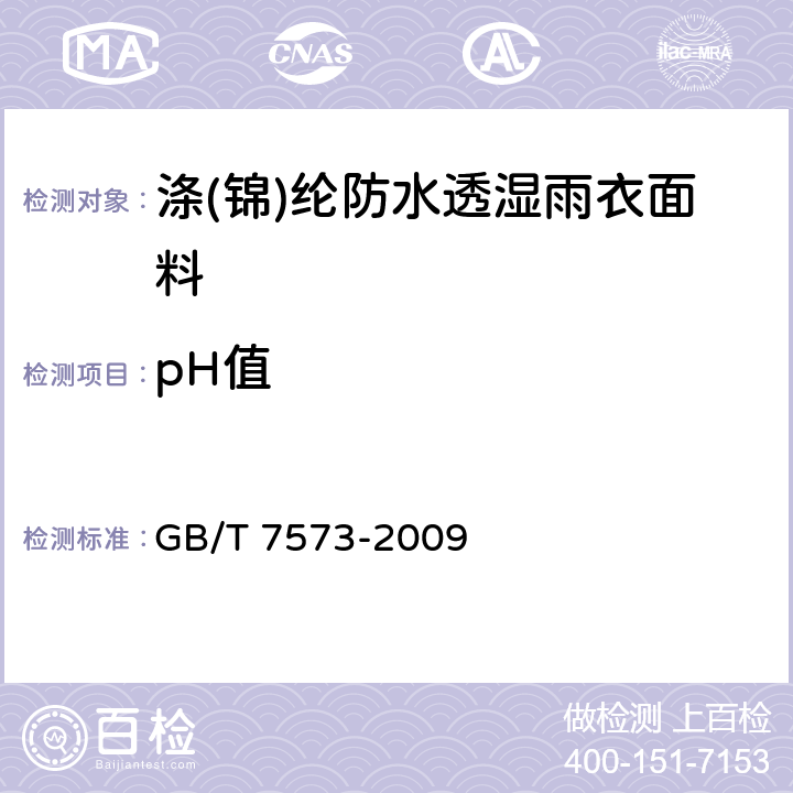 pH值 纺织品 水萃取液pH值的测定 GB/T 7573-2009 4.3.3