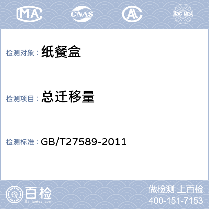 总迁移量 纸餐盒 GB/T27589-2011 3.3