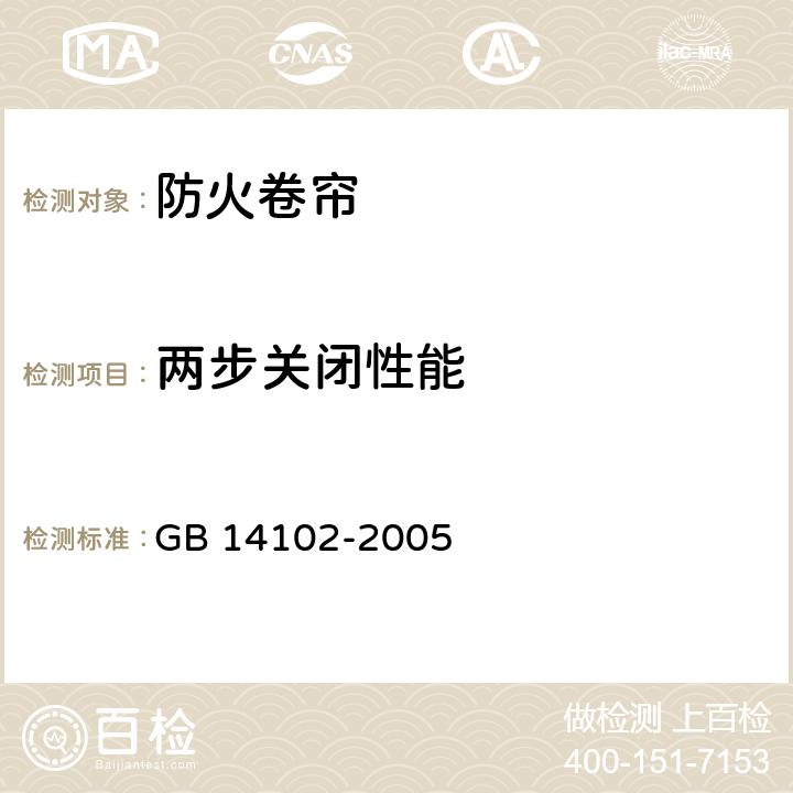 两步关闭性能 《防火卷帘》 GB 14102-2005 7.4.6