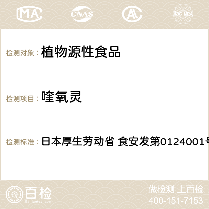 喹氧灵 食品中农药残留、饲料添加剂及兽药的检测方法 LC/MS多农残一齐分析法Ⅰ（农产品） 日本厚生劳动省 食安发第0124001号