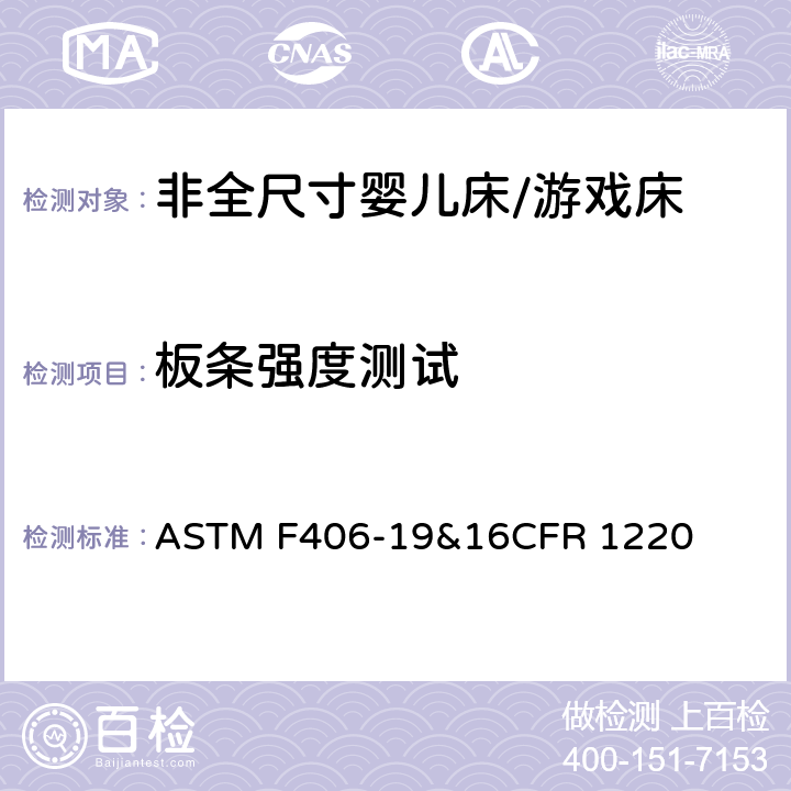 板条强度测试 ASTM F406-19 非全尺寸婴儿床/游戏床标准消费品安全规范 &16CFR 1220 6.16