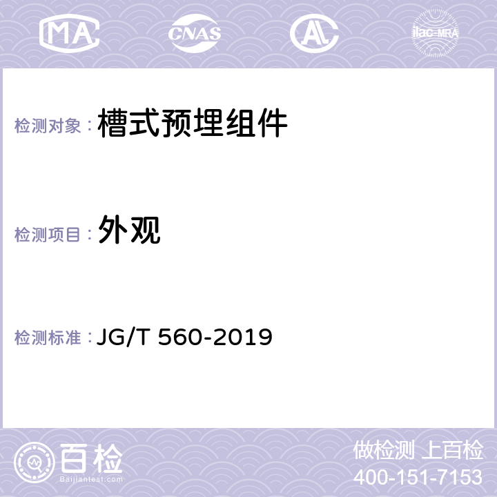 外观 《建筑用槽式预埋组件》 JG/T 560-2019 7.1
