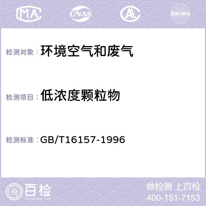 低浓度颗粒物 固定污染源排气中颗粒物测定与气态污染物采样方法(附2017年第1号修改单) GB/T16157-1996