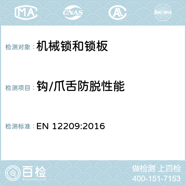 钩/爪舌防脱性能 建筑物五金-机械锁和锁板-要求和试验方法 EN 12209:2016 5.11.6